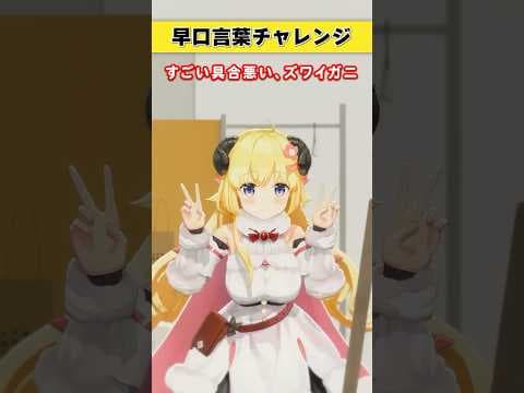 早口言葉チャレンジ！みんなは言える？【 #今日のわため 】 #shorts #hololive  #vtuber