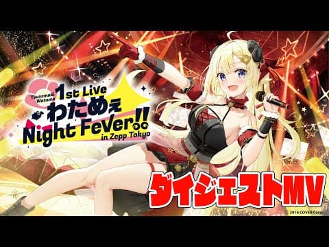 【Blu-ray発売記念！】1stソロライブ「わためぇ Night Fever!! in Zepp Tokyo」チラ見せMV🐏