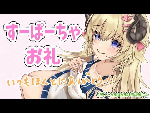 すーぱーちゃ直ったあああ！お礼枠です✨【角巻わため/ホロライブ４期生】