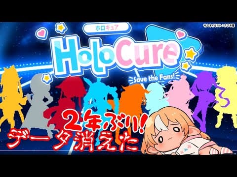 【HoloCure】３期生きちゃ！2年ぶりに遊んだらデータ消えてたので最初から遊ぶよ【不知火フレア/ホロライブ】