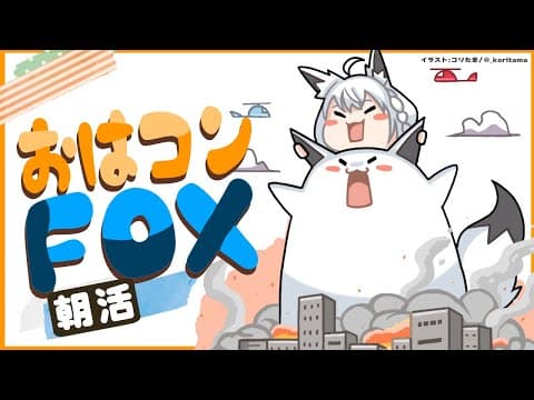 【おはコンFOX】みんなの子供の頃やったことあるある【ホロライブ/白上フブキ】