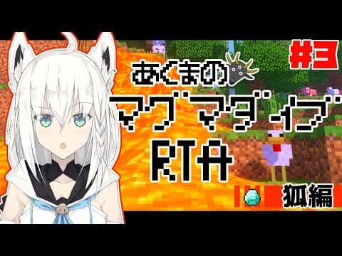 【Minecraft】マグマダイブRTA　狐編＃３【白上フブキ】