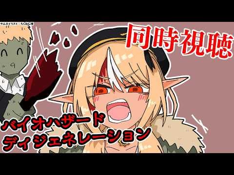 【同時視聴】４・５の間の話らしい「バイオハザード　ディジェネレーション」をみんなでみよう【不知火フレア/ホロライブ】