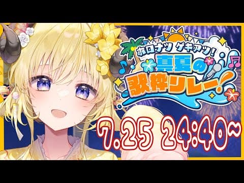 【 #ホロナツ歌枠リレー 】深夜？そんなの関係ねぇ！Singing Stream！【角巻わため/ホロライブ４期生】