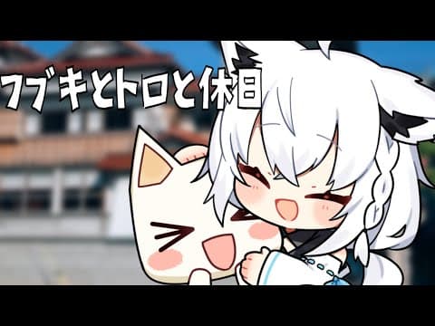 【＃２】フブキとトロと休日【ホロライブ/白上フブキ】