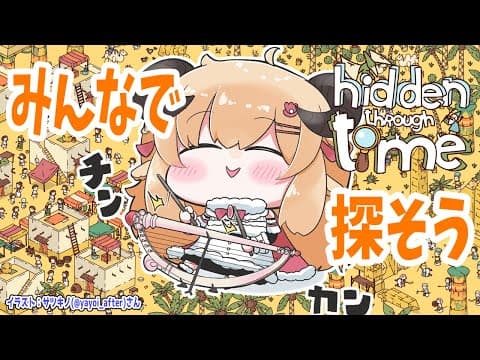 【Hidden Through Time】探し物はなんですか？【角巻わため/ホロライブ４期生】