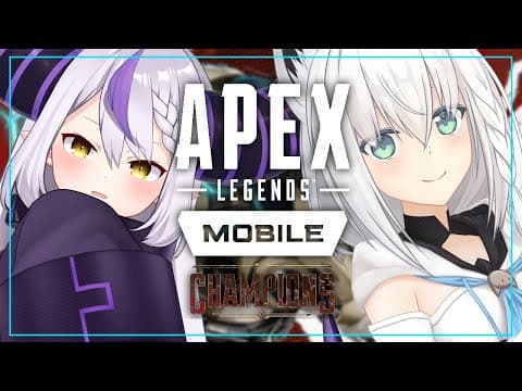 【Apex Legends Mobile】総帥を連れ込んで一緒に APEX Mobileで遊ぶ‼【ホロライブ/白上フブキ/ラプラスダークネス】