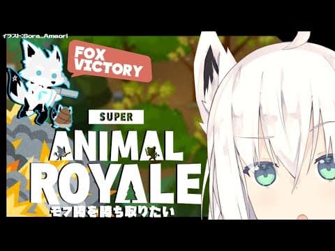 【＃３】狐VtuberがゆくSuper Animal Royaleじゃい！【#フブキch】