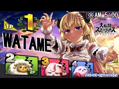 【スマブラSP】今日もやるぞやるぞやるぞ！【角巻わため/ホロライブ４期生】