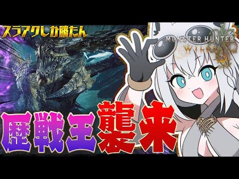 【モンハンワイルズ】歴戦王、襲来！！！！！レ・ダウがつよつよになったって本当ですか！？【白上フブキ/ホロライブ】