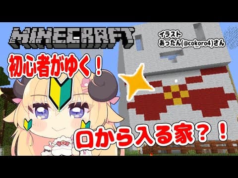 【マインクラフト】ひつじハウスの口から水を出したいです！マイクラ先生教えてください！【角巻わため/ホロライブ４期生】