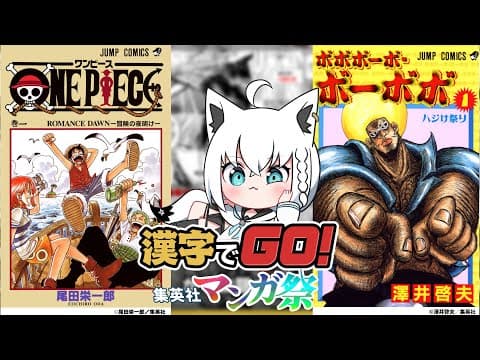 【漢字でGO! 集英社マンガ祭】読みたい漢字がそこにある！！！！【ホロライブ/白上フブキ】