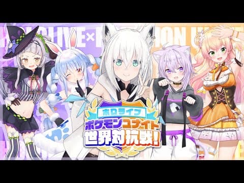 【#ポケモンユナイト世界大会】チームJPがんばるぞぉおおお！【ホロライブ/白上フブキ視点】