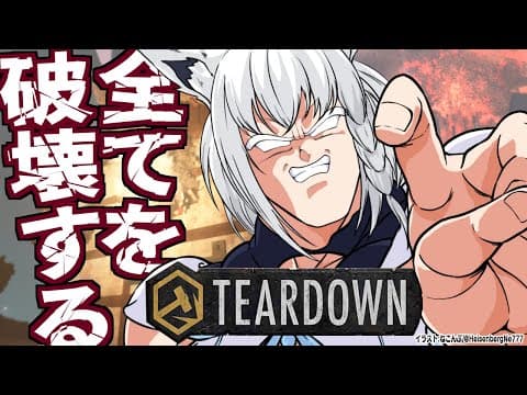 【Teardown】破壊の限りを尽くしてミッション達成！！！【ホロライブ/白上フブキ】