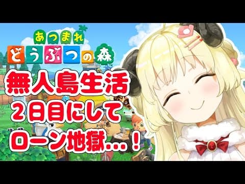 【あつまれどうぶつの森】気ままなひつじライフ２日目！【角巻わため/ホロライブ４期生】