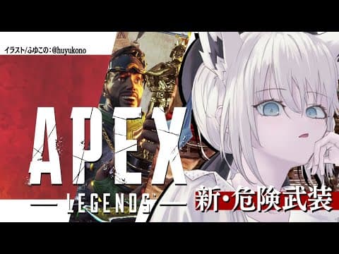 【APEX/新・危険武装】風よ吹け世界を染めて輝いて狐の笑顔【ホロライブ/白上フブキ】