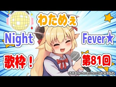 【歌枠】第８１回！わためぇ Night Fever!!【角巻わため/ホロライブ４期生】