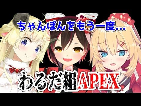 【APEX】あのわるだ組で取ったチャンピオンが忘れられねんだ...【ロボ子先輩＆赤井はあと先輩＆角巻わため/ホロライブ４期生】