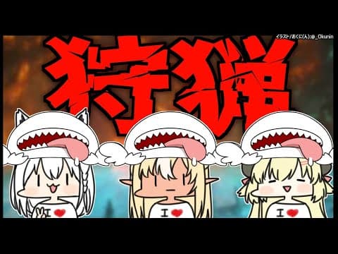 【#バカタレ共】おきろ！！！！狩りの時間だ！！！【ホロライブ/白上フブキ/角巻わため/不知火フレア】