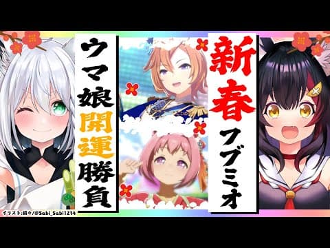 【ウマ娘】#フブミオ　新春ウマ娘お正月ピックアップガチャ対決!!【ホロライブ/白上フブキ】