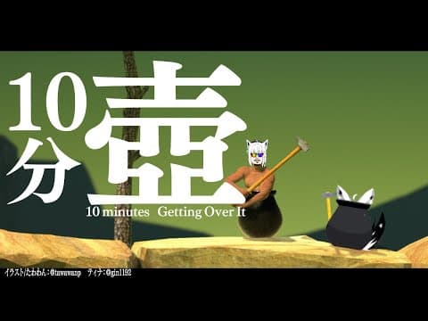 10分 壺/10minutes Getting Over It【ホロライブ/白上フブキ】