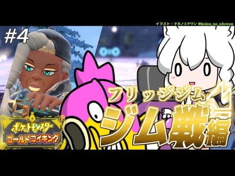 【＃３】金コイキングだけで進むパルデア地方：フリッジジム/ライム戦【ポケットモンスターゴールドコイキング/ジム戦編】