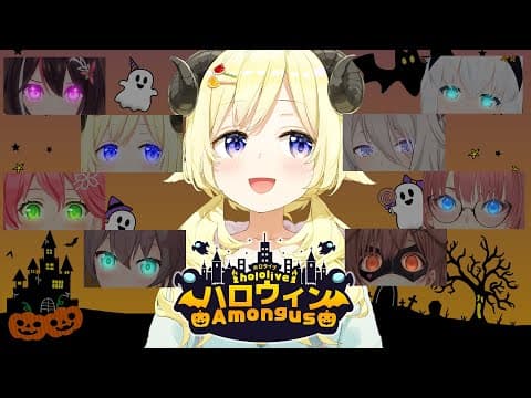 【 #ホロハロウィンAmongUs 】AmongUs約３年ぶりで震えるぜぇ！【角巻わため/ホロライブ４期生】