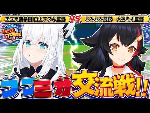 【パワプロ2026】王立天狐学園VSわんわん高校   フブミオ交流戦!!　#ホロ野球交流戦【ホロライブ/白上フブキ】