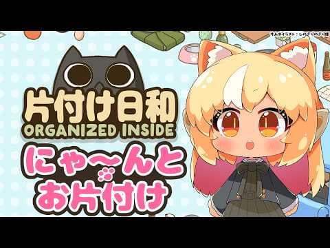 【片付け日和】ネコちゃんとチルいお片付けの夜🐾【不知火フレア/ホロライブ】