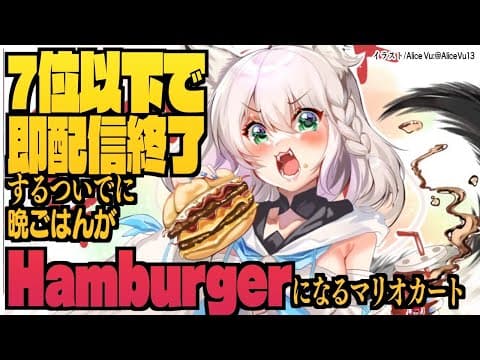 【７位以下マリカ】Im　Hungry　Hamburger　plz【ホロライブ/白上フブキ】