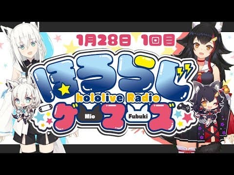 【Vtuberラジオ】ほろらじゲーマーズ【１月】