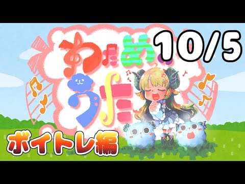 【歌番組】わためのうた ーボイトレ編ー （１０月５日）【角巻わため/ホロライブ４期生】