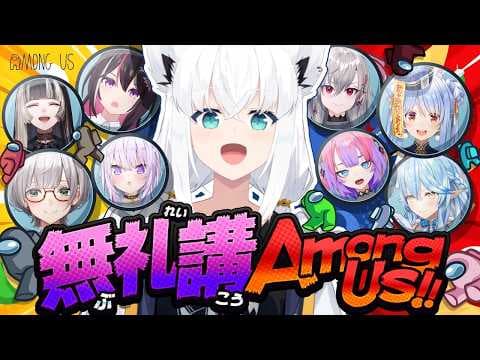 【AmongUS】＃無礼講アモアス で絶対にクルーになる白上フブキ(希望的観測)　【ホロライブ/白上フブキ】