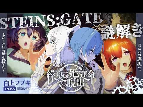 【シュタゲ×謎解き】　繰り返す死の運命からの脱出で #こんこめっと を救えるか！？※ネタバレあり　【ホロライブ/白上フブキ】