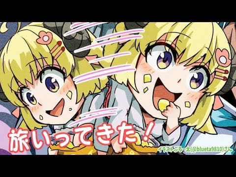 【雑談】ご機嫌なHave a niceな旅にいってきたぜ！【角巻わため/ホロライブ４期生】