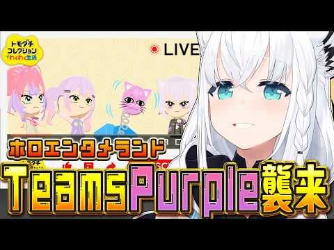 【トモダチコレクション】#ホロエンタメランド TeamsPurple襲来！！　【白上フブキ/ホロライブ】