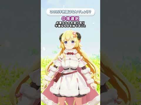「◯捨選択」この四字熟語はなんでしょう？【 #今日のわため 】 #shorts #hololive  #vtuber