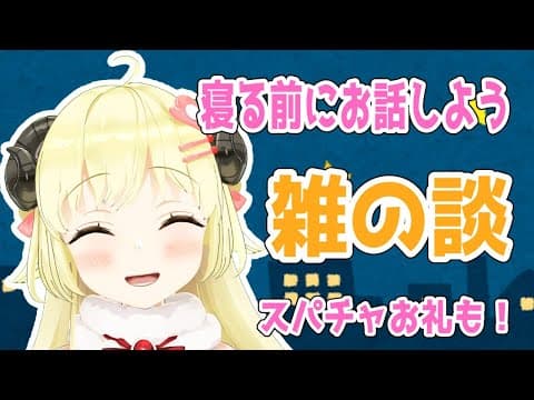 【雑談】寝る前にお話＋お礼させてください！【角巻わため/ホロライブ４期生】