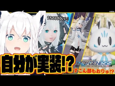 【PSO2 ニュージェネシス】自分が実装！？すこん部も実装！？イナちゃんと影山氏も欲しいやん！？ 【ホロライブ/白上フブキ】