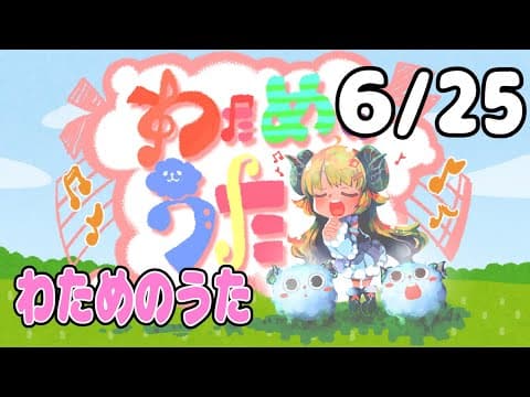 【歌番組】わためのうた（６月２５日）【角巻わため/ホロライブ４期生】