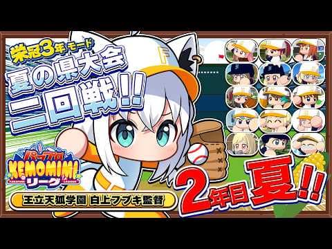 【パワプロ2026】王立天狐学園２年目夏🌽夏の県大会二回戦   #パワプロケモミミリーグ【ホロライブ/白上フブキ】