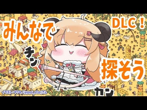 【Hidden Through Time】DLCやってくよ！探し物はなんですか？【角巻わため/ホロライブ４期生】