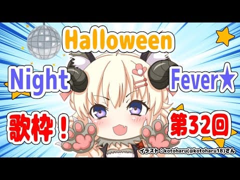 【歌枠】第３２回！わためぇ Halloween Night Fever!!【角巻わため/ホロライブ４期生】