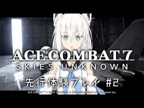 【先行体験】エースコンバット7 を白上フブキが初プレイ！＃２ 【Vtuber初】