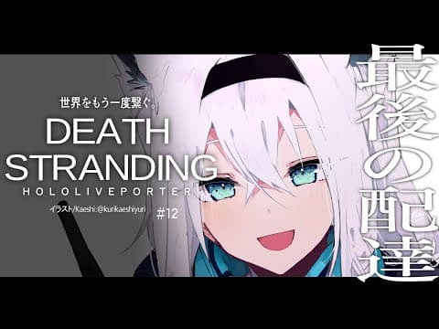 【最終回】DEATH STRANDING：HOLOLIVEPORTER【ホロライブ/白上フブキ】