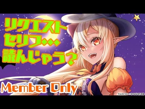 【MemberOnly】Happy Halloween🎃リクエスト台詞読んじゃおうかな？【不知火フレア/ホロライブ】