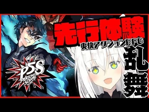 【アトラス公認】ペルソナ5 スクランブル ザ ファントム ストライカーズ【先行体験】