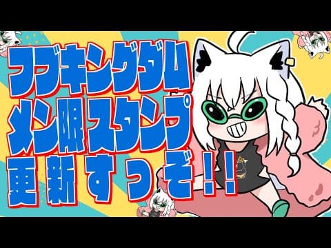 【絵描き雑談】フブキングダムスタンプ更新するぞ！国民のみんなしゅーごぉー！！【ホロライブ/白上フブキ】