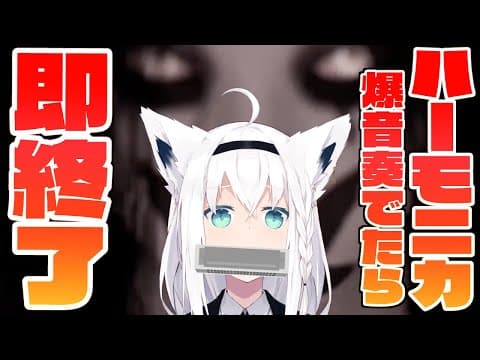 【Pacify】ホラゲーしながらハーモニカ爆音奏でたら即放送終了【ホロライブ/白上フブキ】