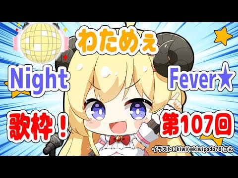 【歌枠】第１０７回！わためぇ Night Fever!!【角巻わため/ホロライブ４期生】